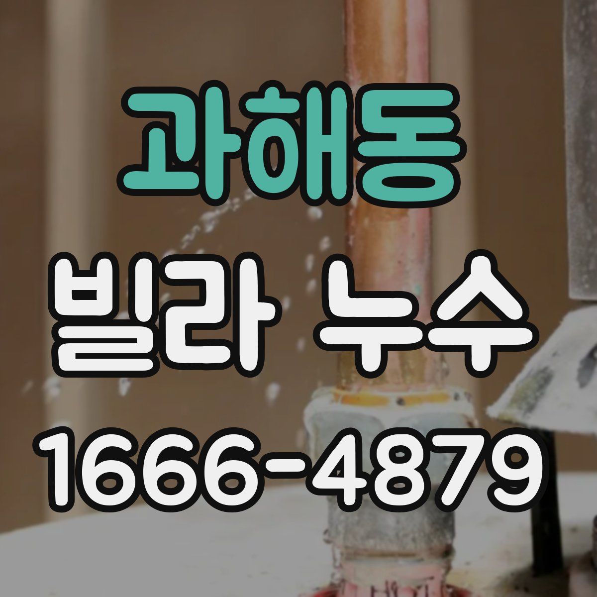 과해동 빌라 누수