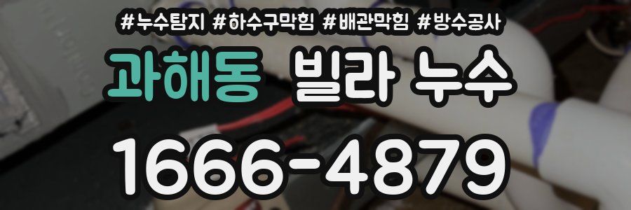 과해동 빌라 누수