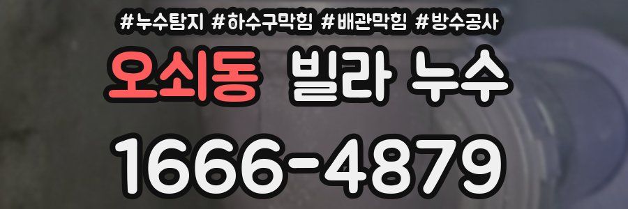 오쇠동 빌라 누수