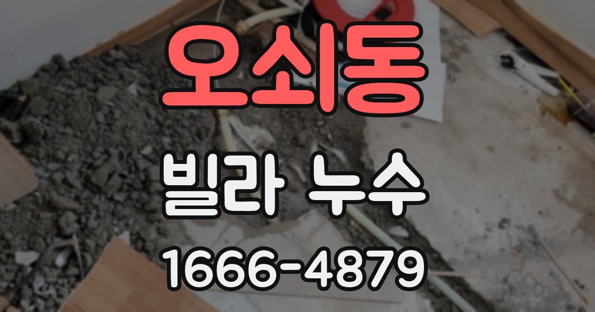 오쇠동 빌라 누수
