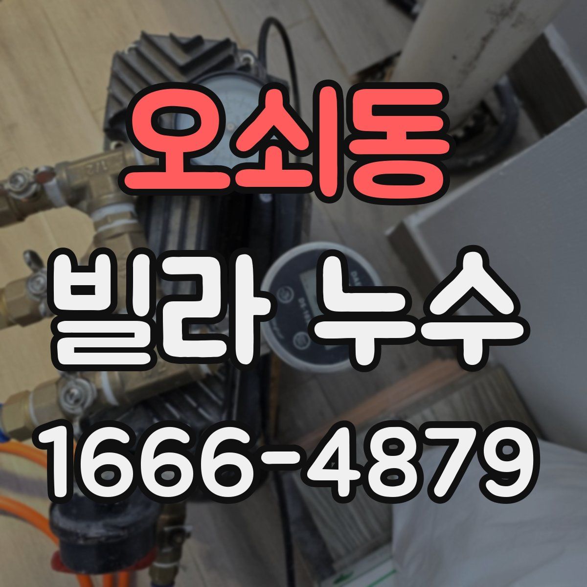 오쇠동 빌라 누수