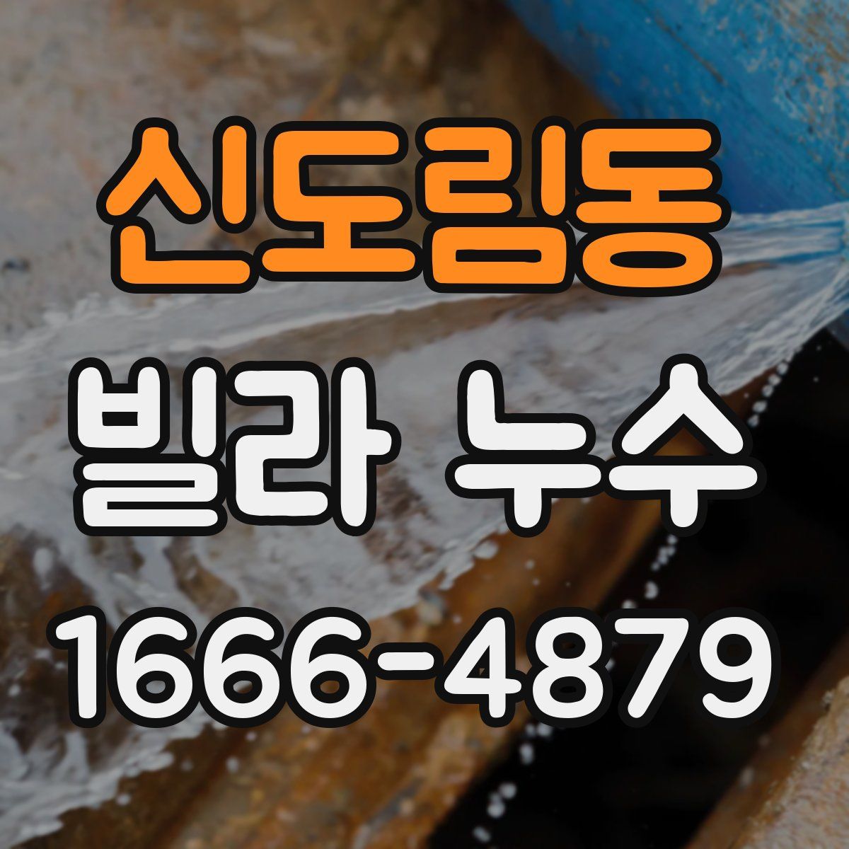신도림동 빌라 누수