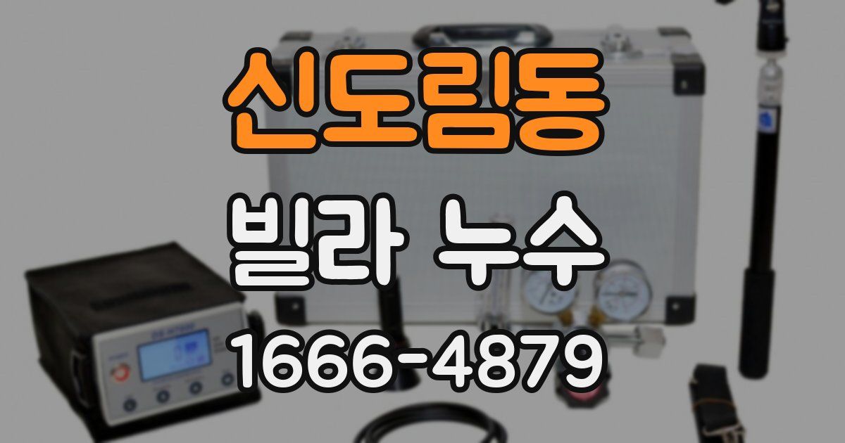 신도림동 빌라 누수