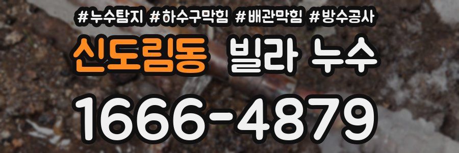 신도림동 빌라 누수