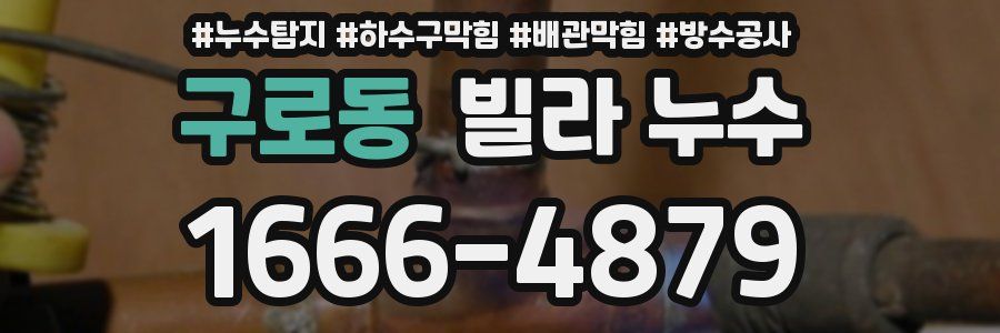 구로동 빌라 누수