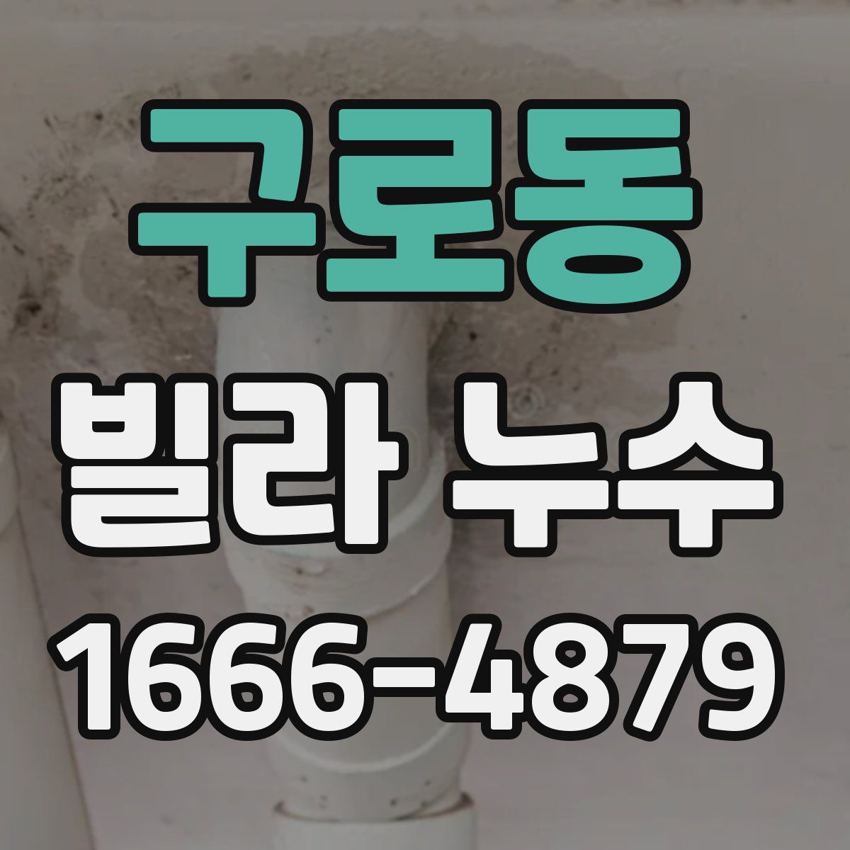 구로동 빌라 누수