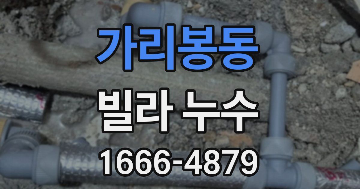 가리봉동 빌라 누수
