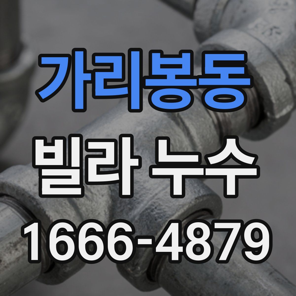 가리봉동 빌라 누수