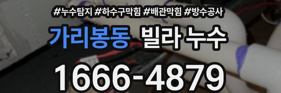 가리봉동 빌라 누수