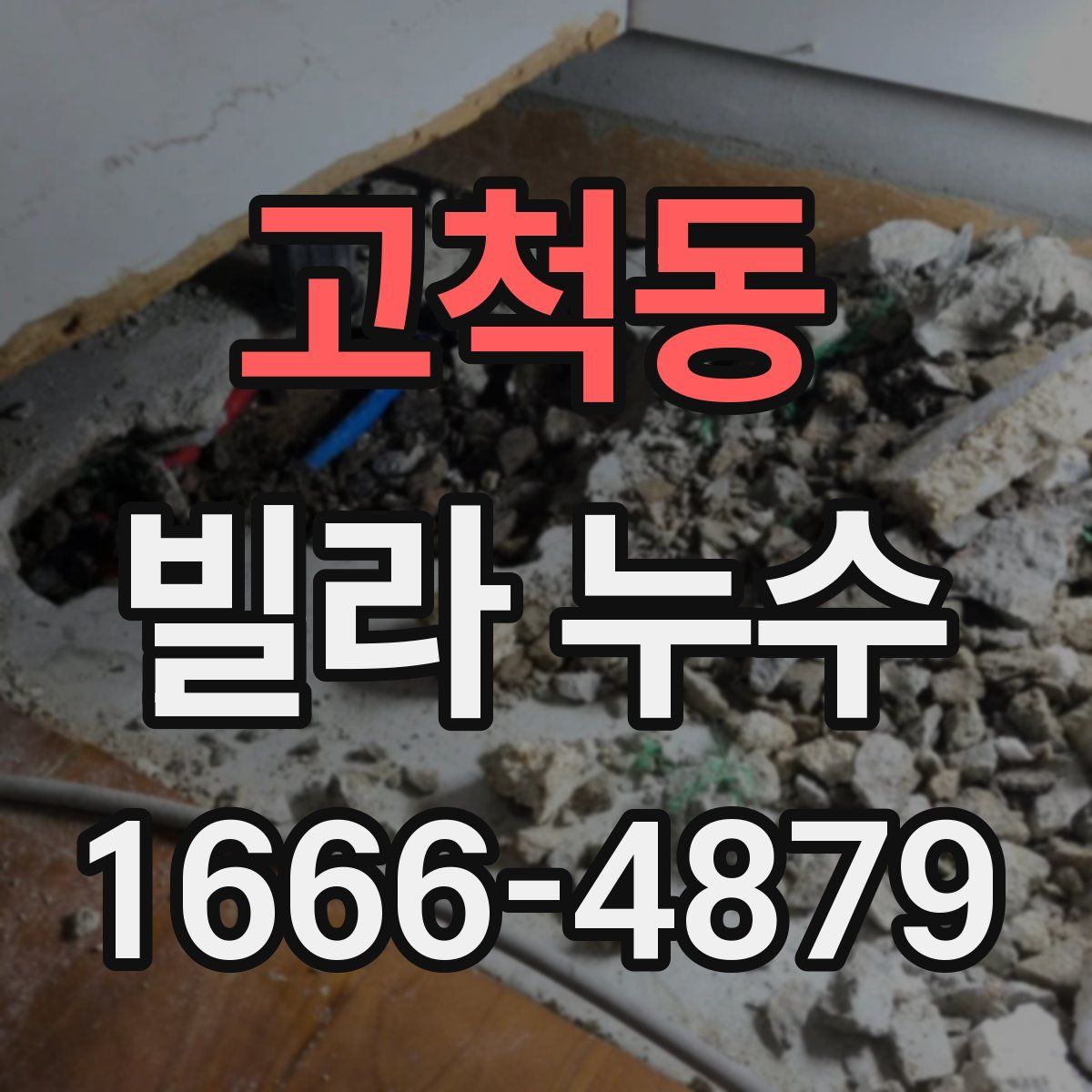 고척동 빌라 누수
