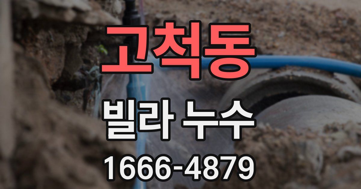 고척동 빌라 누수