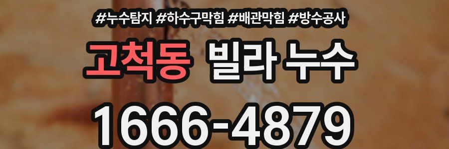 고척동 빌라 누수