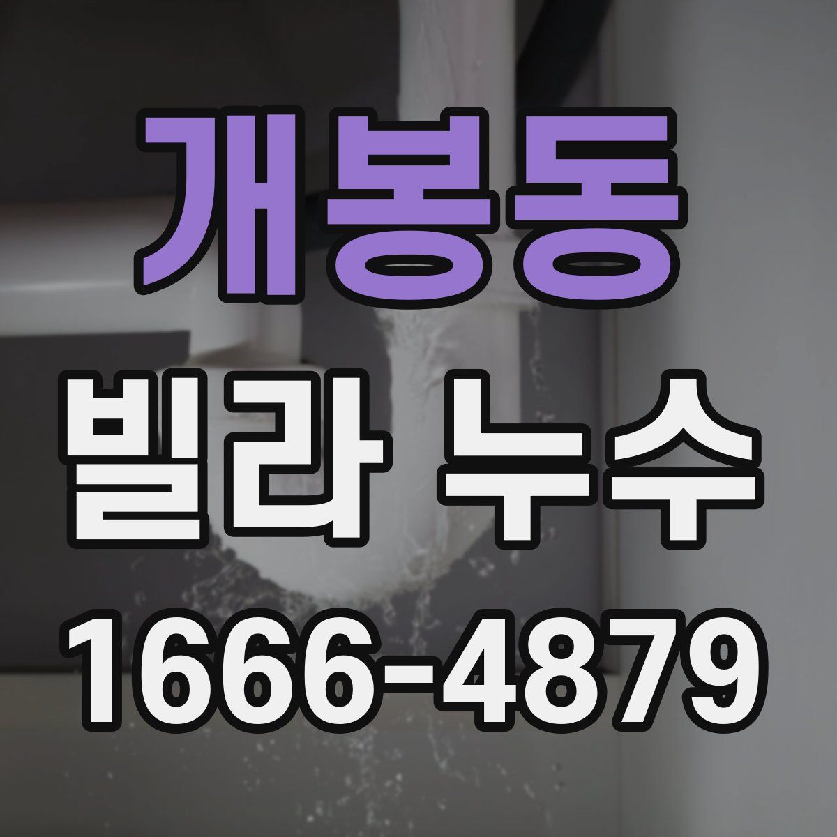 개봉동 빌라 누수