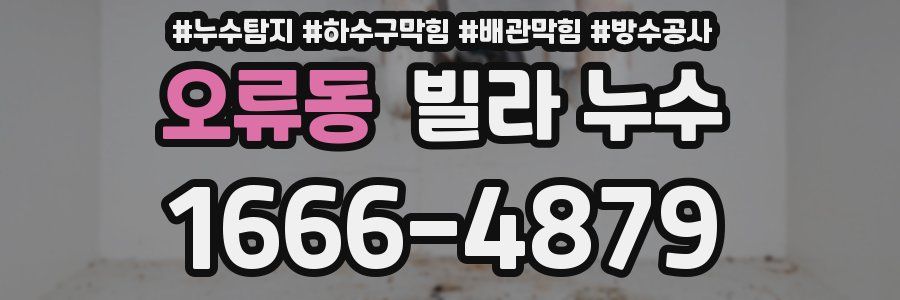 오류동 빌라 누수
