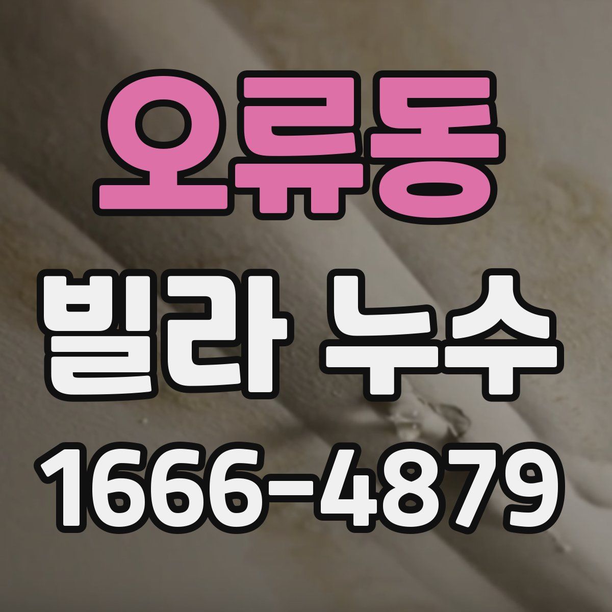 오류동 빌라 누수