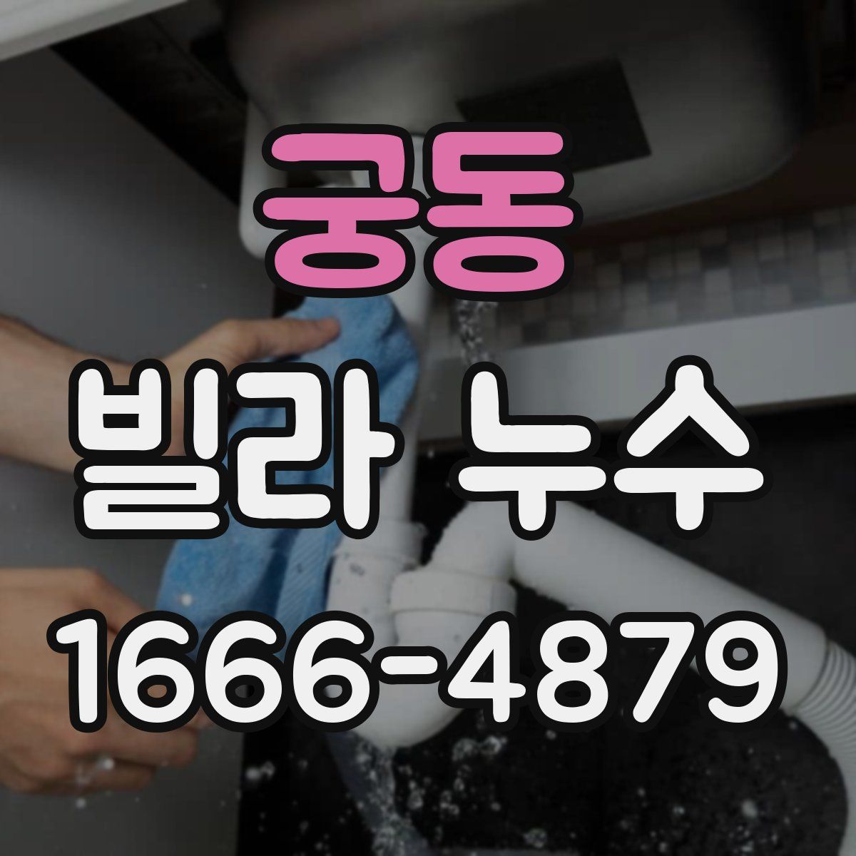 궁동 빌라 누수