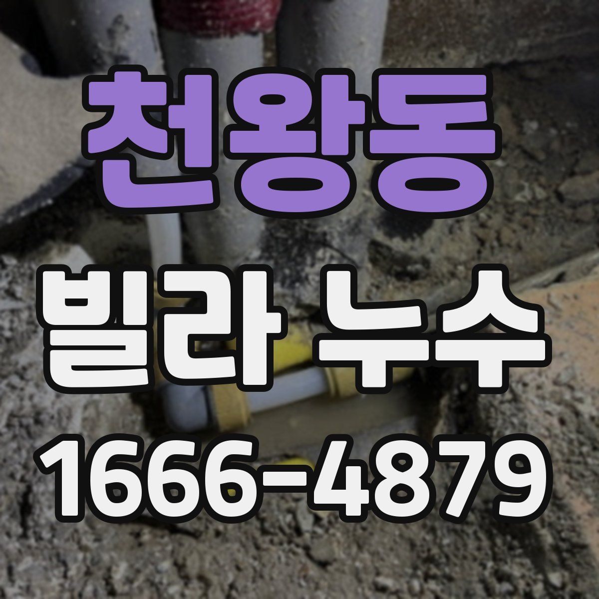 천왕동 빌라 누수