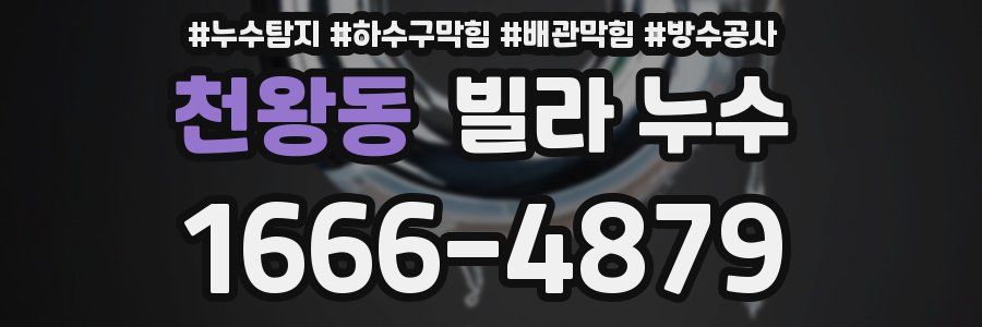 천왕동 빌라 누수