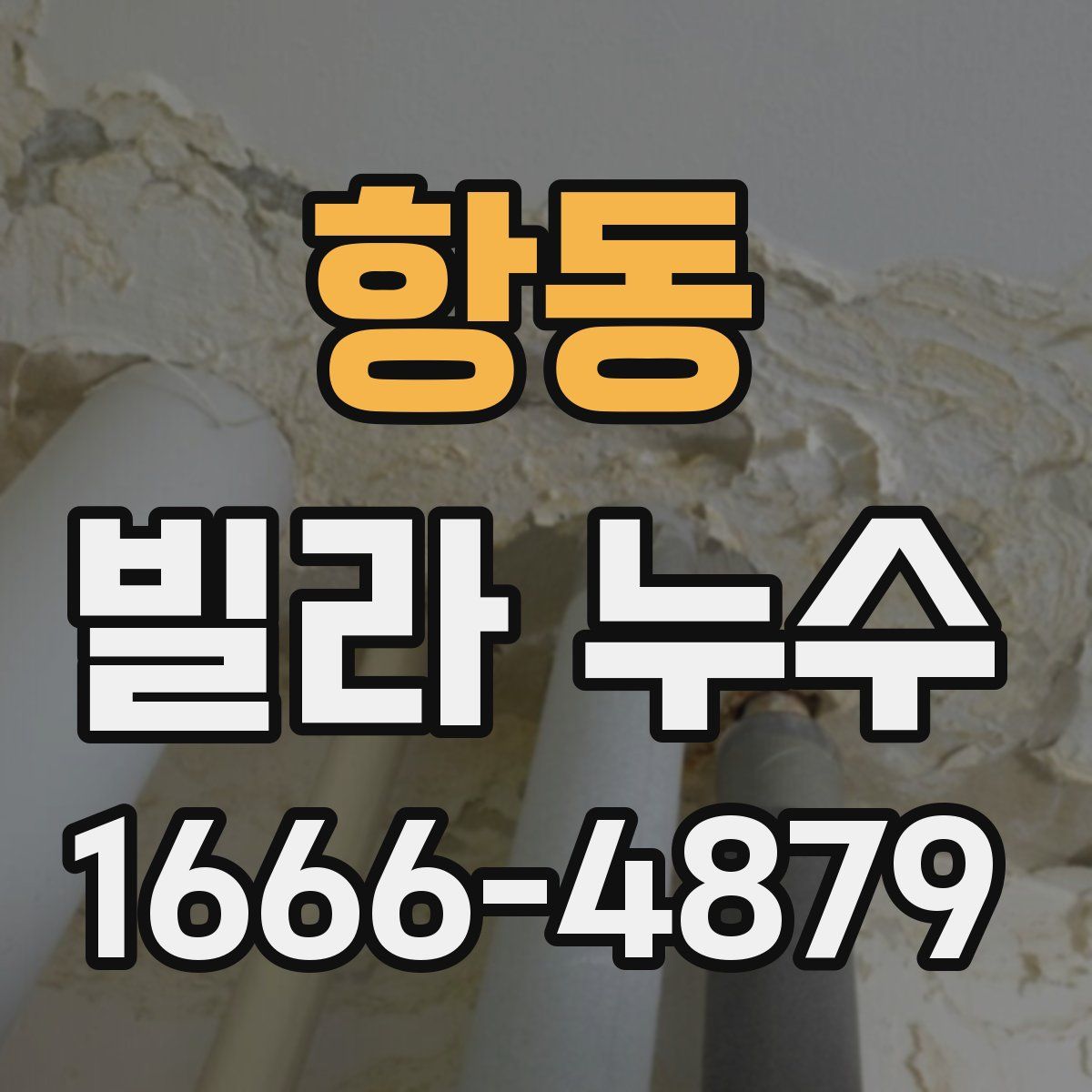 항동 빌라 누수