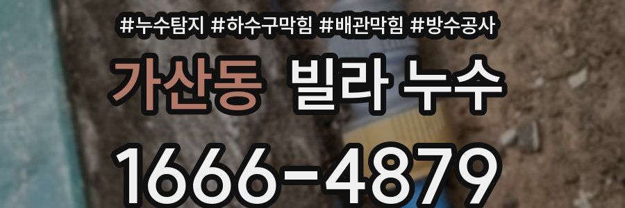 가산동 빌라 누수