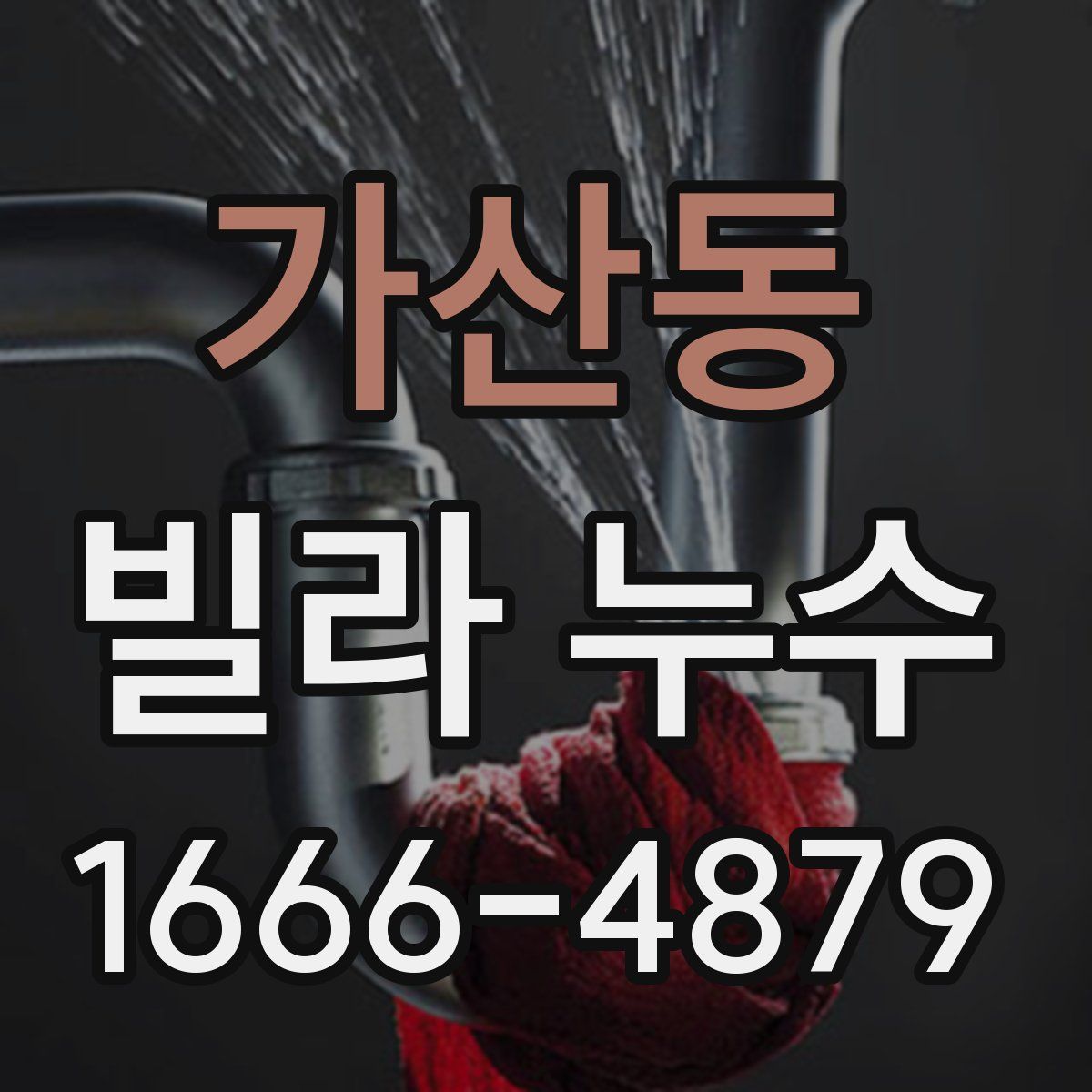 가산동 빌라 누수