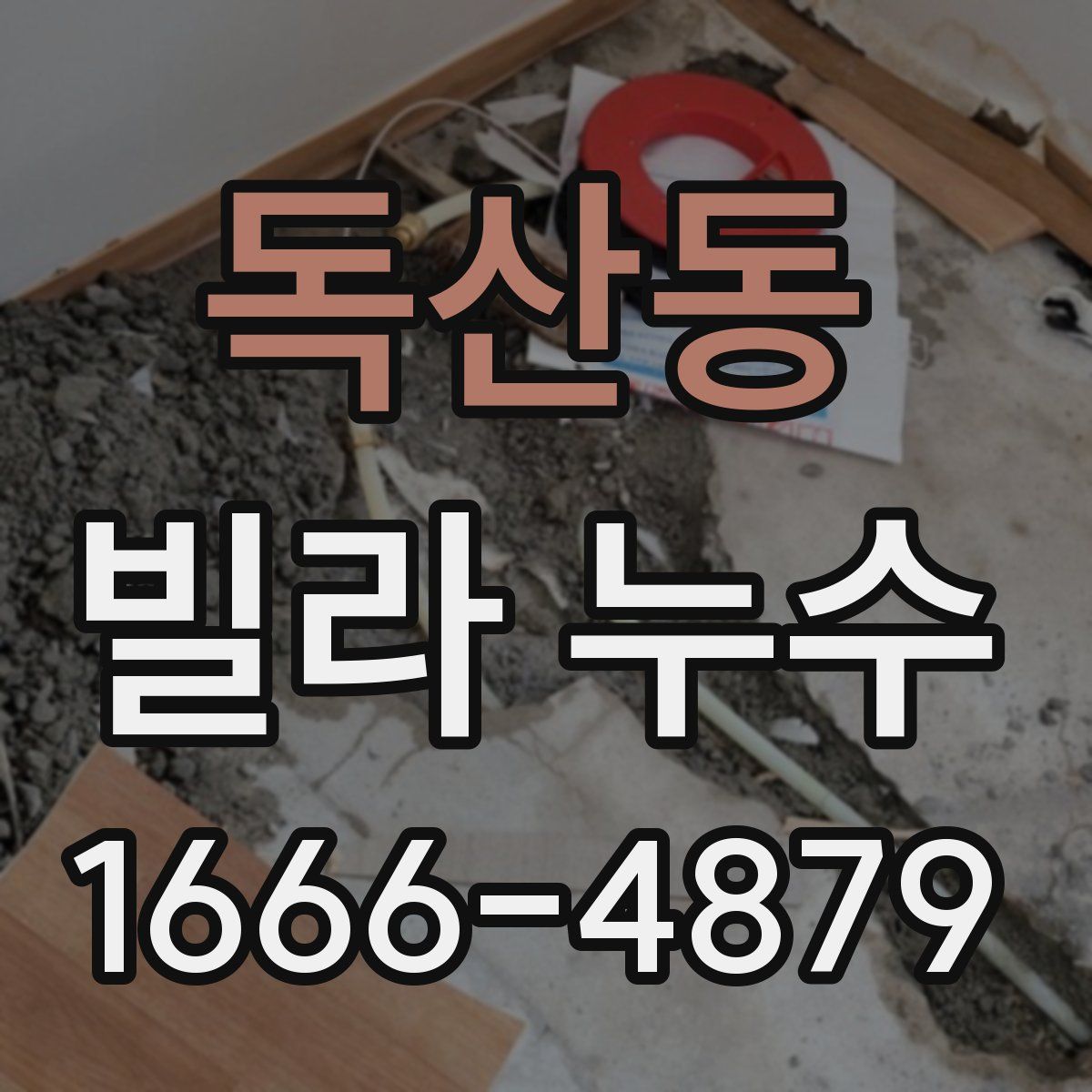 독산동 빌라 누수