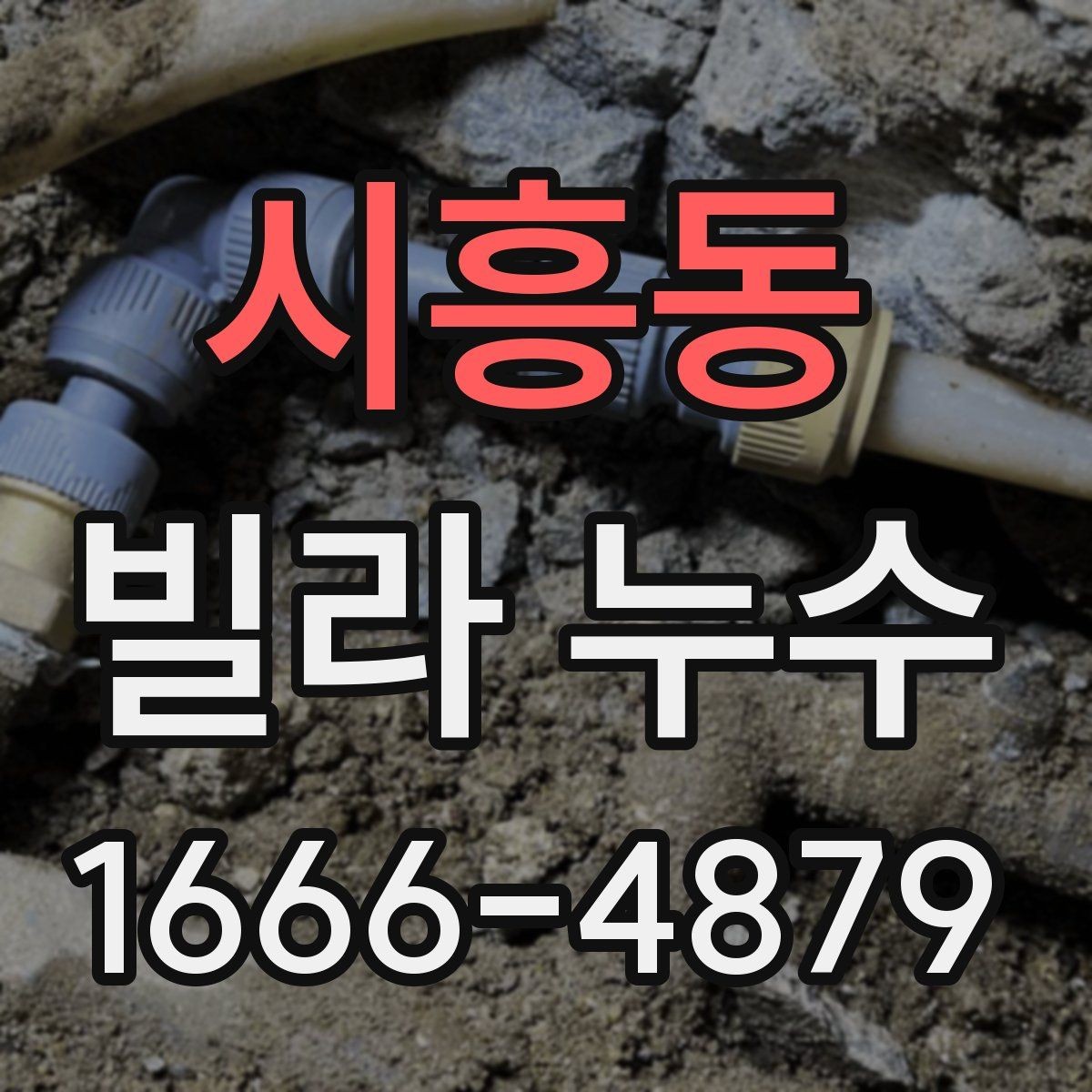 시흥동 빌라 누수 원인별 진단 포인트