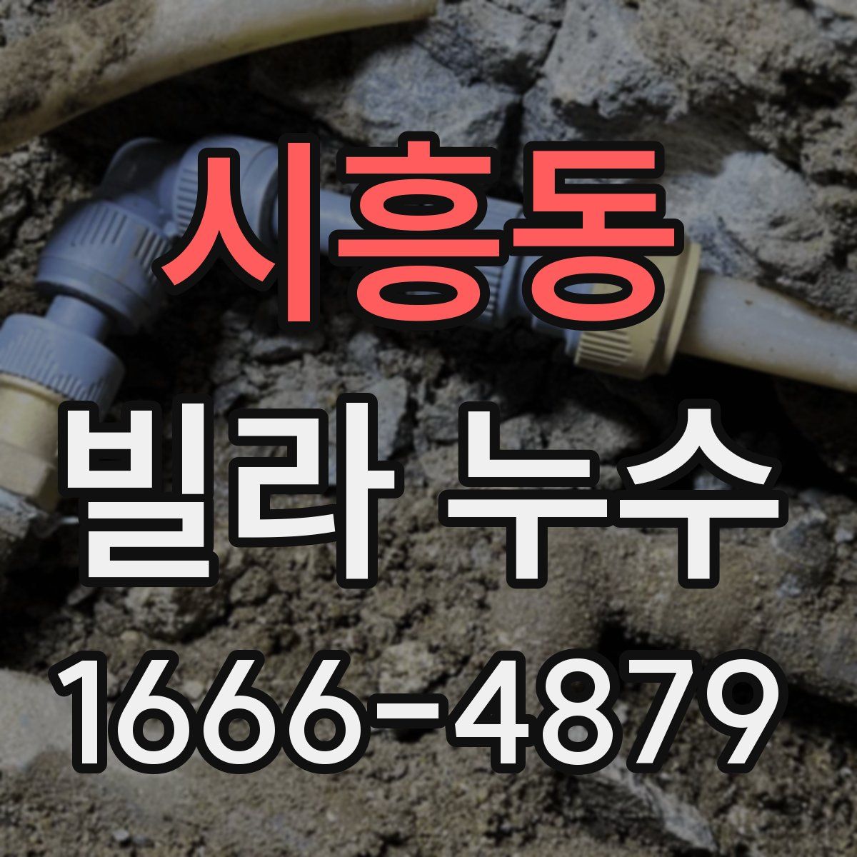 시흥동 빌라 누수