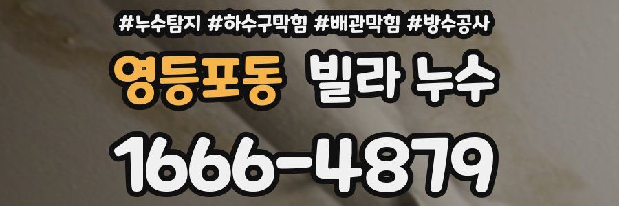 영등포동 빌라 누수