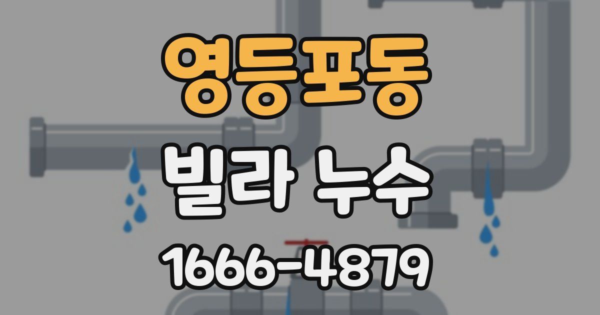 영등포동 빌라 누수
