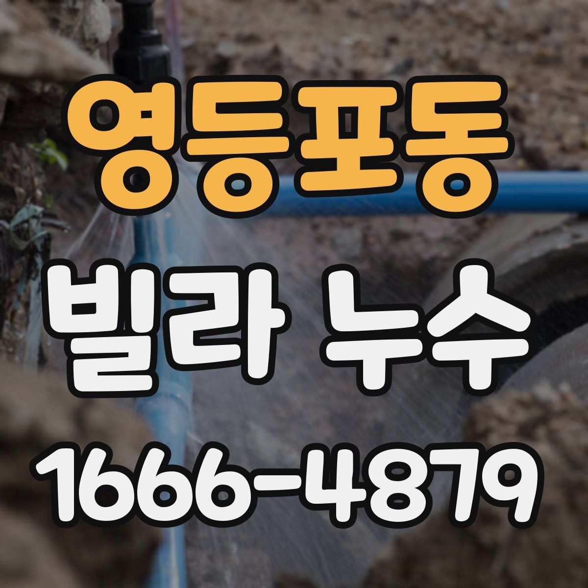 영등포동 빌라 누수
