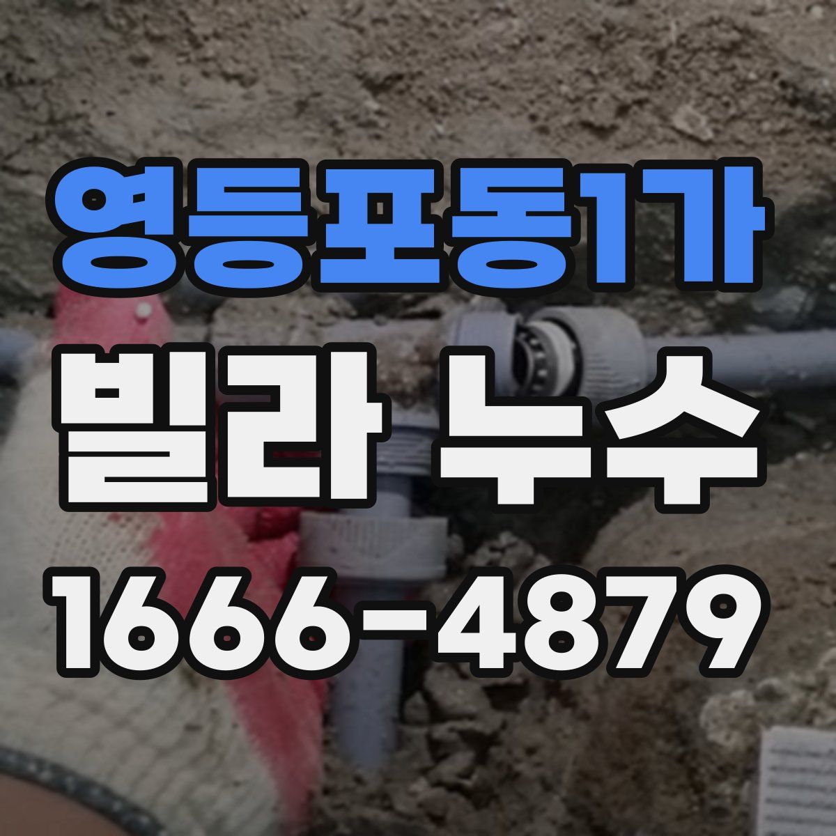 영등포동1가 빌라 누수