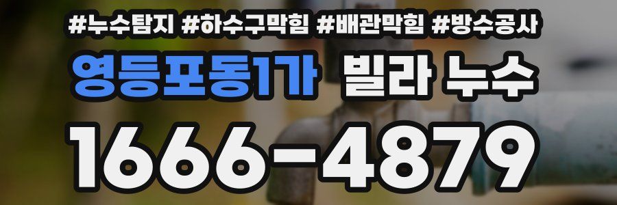 영등포동1가 빌라 누수