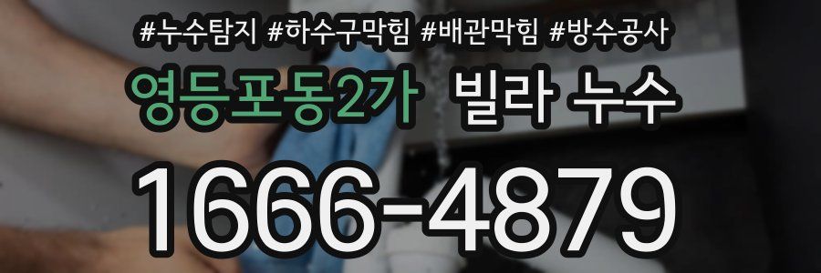 영등포동2가 빌라 누수