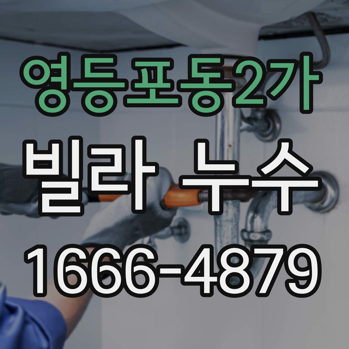 영등포동2가 빌라 누수