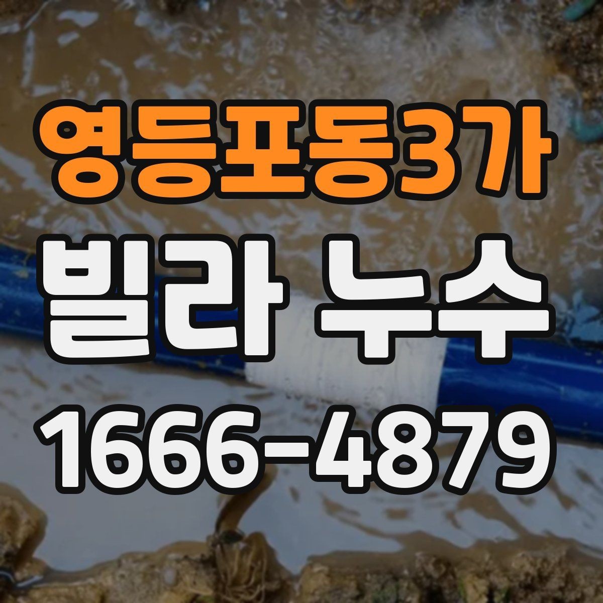 영등포동3가 빌라 누수 사다리차나 장비가 필요한 경우
