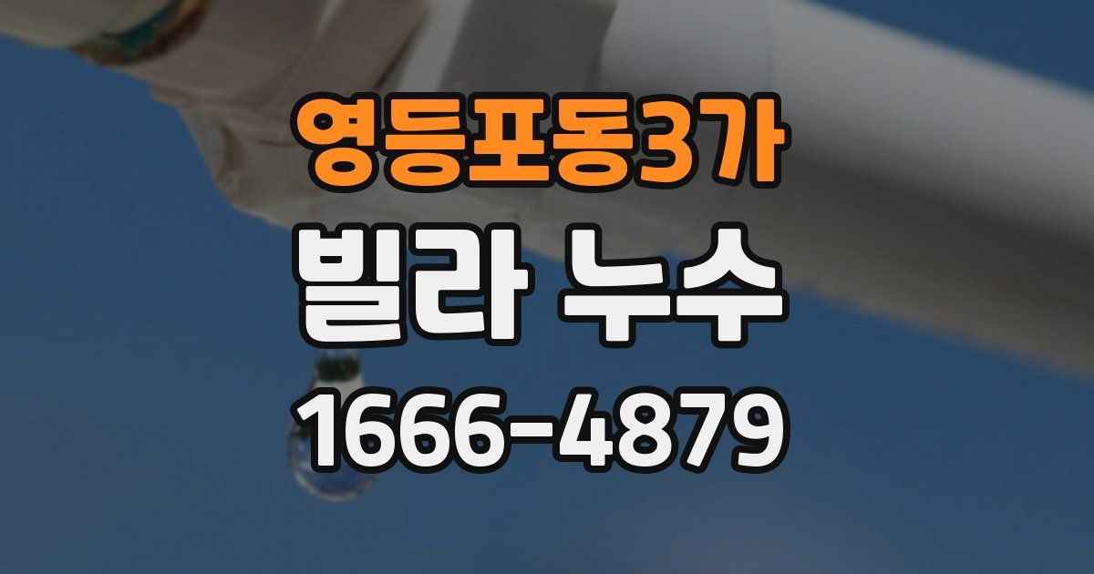 영등포동3가 빌라 누수