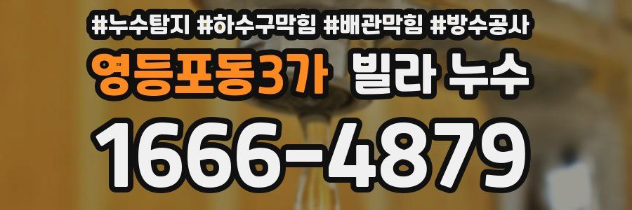 영등포동3가 빌라 누수
