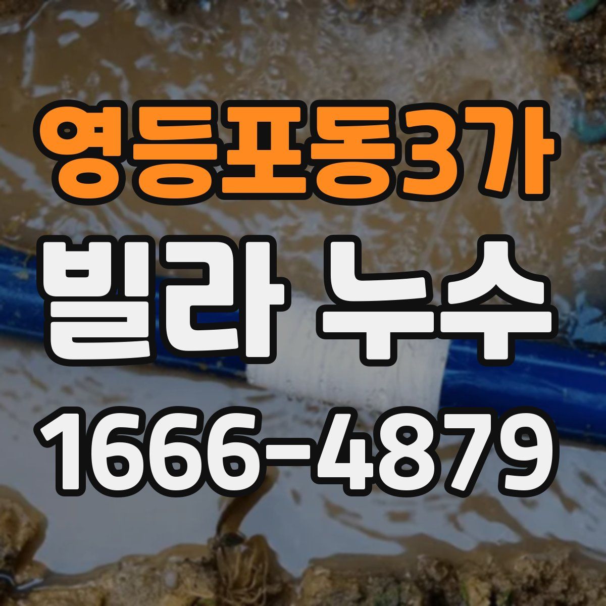 영등포동3가 빌라 누수