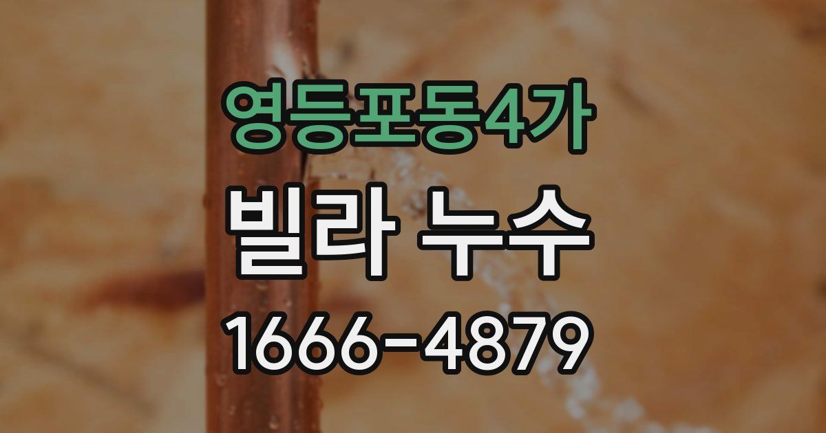 영등포동4가 빌라 누수