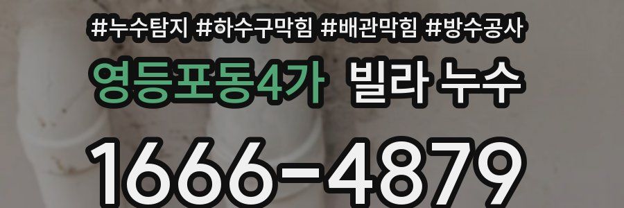 영등포동4가 빌라 누수
