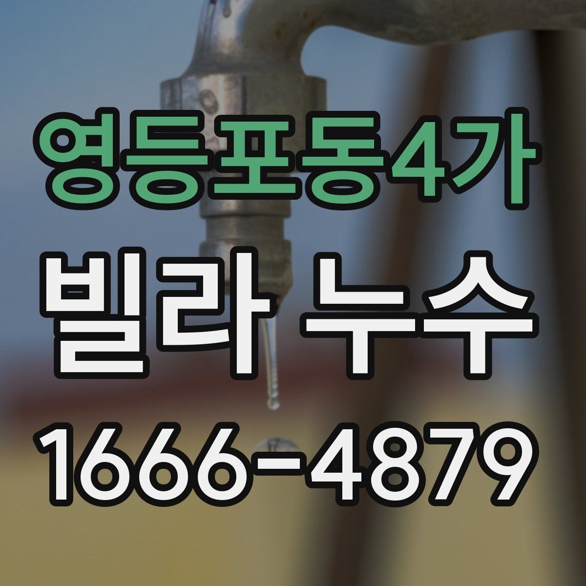 영등포동4가 빌라 누수