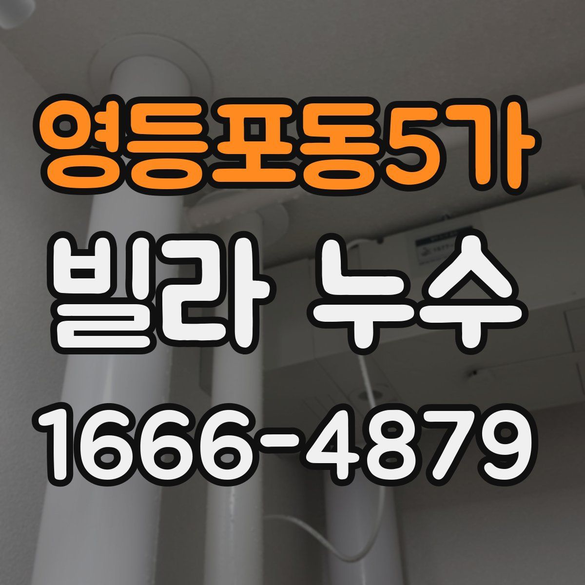 영등포동5가 빌라 누수