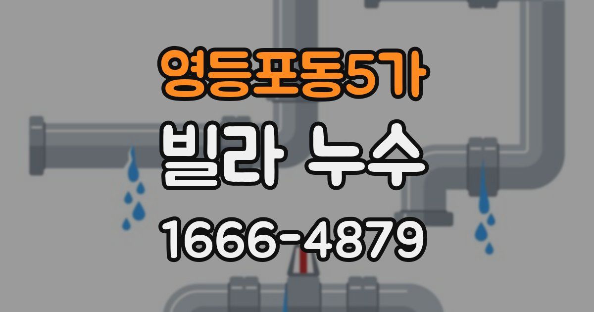 영등포동5가 빌라 누수
