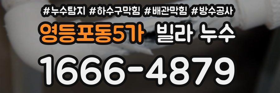 영등포동5가 빌라 누수