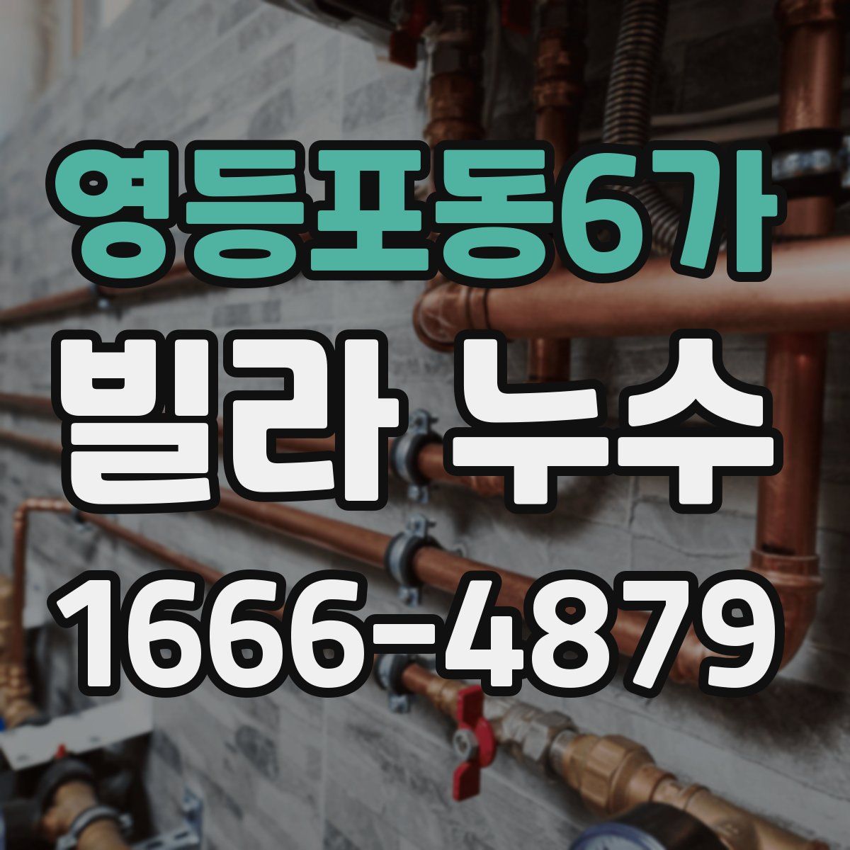 영등포동6가 빌라 누수