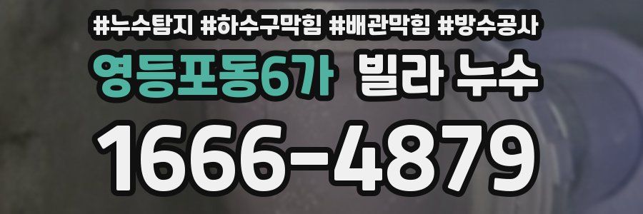 영등포동6가 빌라 누수