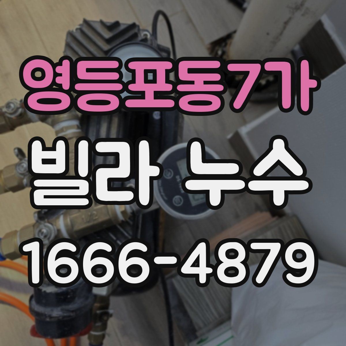 영등포동7가 빌라 누수 수리 후 관리가 재발을 좌우한다