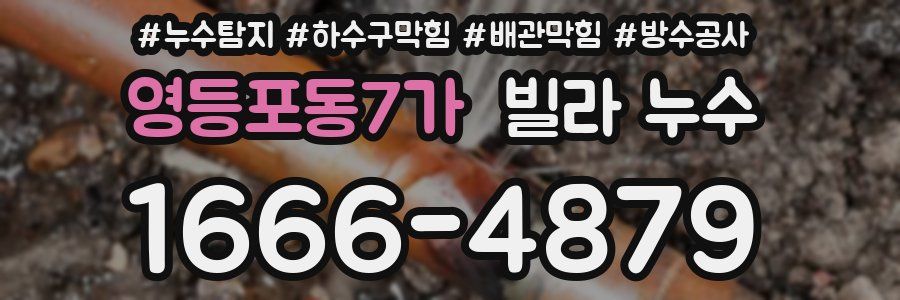 영등포동7가 빌라 누수