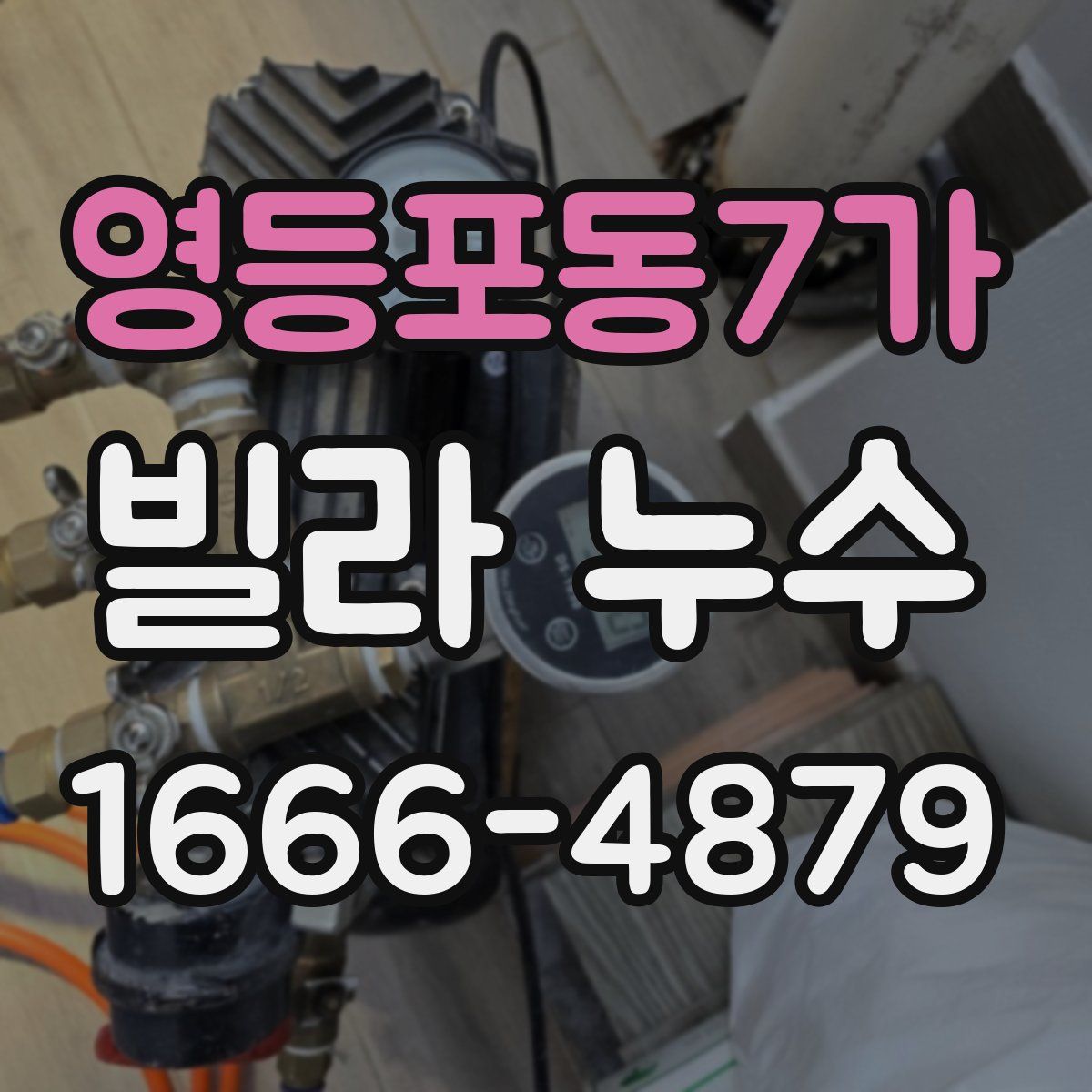 영등포동7가 빌라 누수